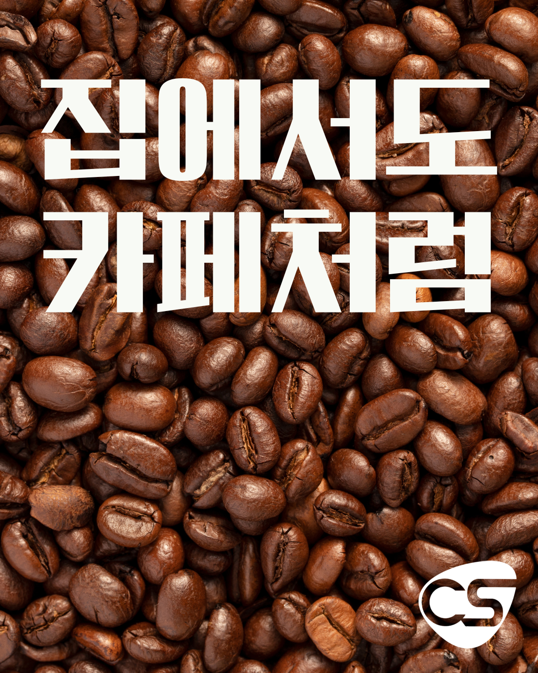 집에서도 카페처럼